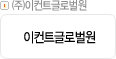 ㈜이컨트글로벌원