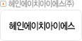 헤인에이치아이에스㈜