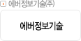 에버정보기술㈜