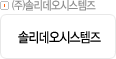 ㈜솔리데오시스템즈