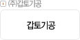 ㈜갑토기공