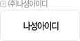 ㈜나성아이디