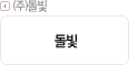 ㈜돌빛
