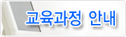 교육과정안내