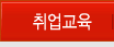 취업교육