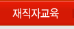 재직자교육