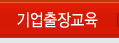 기업출장교육