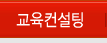 교육컨설팅
