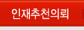 인재추천의뢰