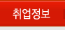 취업정보