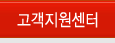 고객센터