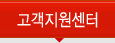 고객센터