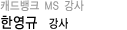 캐드뱅크 Network 강사 한영규