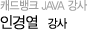 캐드뱅크 JAVA 강사 인경열