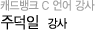 캐드뱅크 C 강사 주덕일