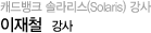 캐드뱅크 Linux / Solaris 강사 이재철