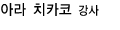 아라치카코 강사