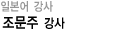 일본어 강사 조문주