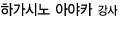 하가시노아야카 강사