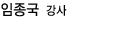 임종국 강사