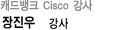 캐드뱅크 Cisco 강사 장진우