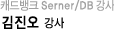캐드뱅크 Server/DB강사 김진오