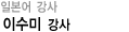 일본어 강사 이수미