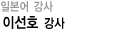 일본어 강사 이선호