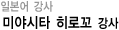 일본어 강사 미야시타히로꼬