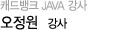 캐드뱅크 JAVA 강사 오정원