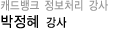 정보처리 박정혜 강사