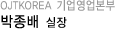 박종배 실장