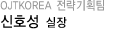 신호성 실장