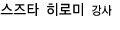 스즈타히로미 강사