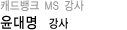 캐드뱅크 Windows Server / JAVA 강사 윤대명
