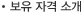 보유자격소개